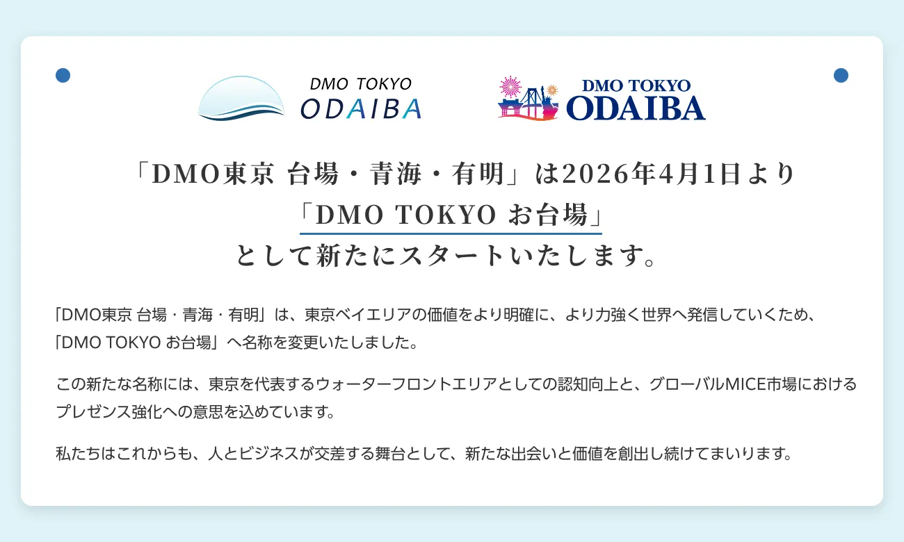 「DMO東京 台場・青海・有明」は2026年4月1日より 「DMO TOKYO お台場」として新たにスタートいたします。